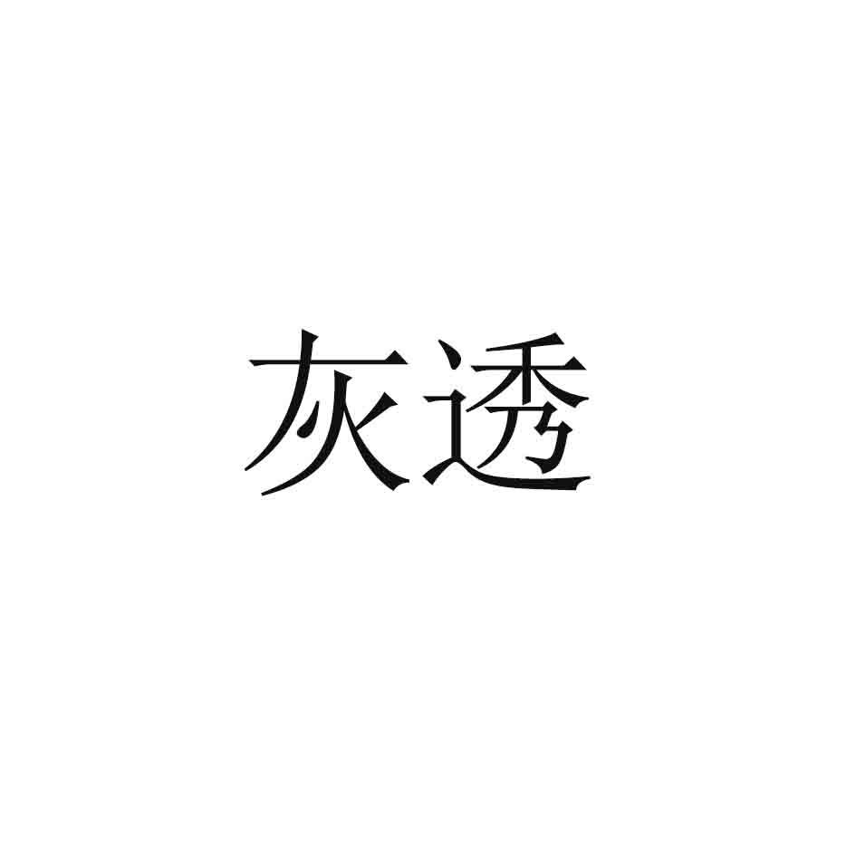 灰透
