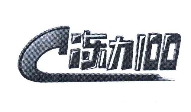 冻力 100