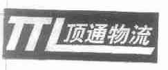 TTL;顶通