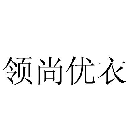 领尚优衣