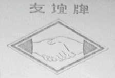 友谊