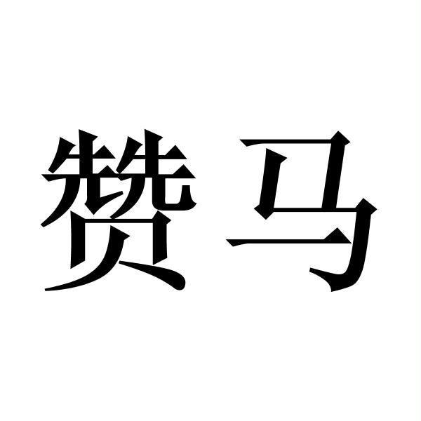 赞马