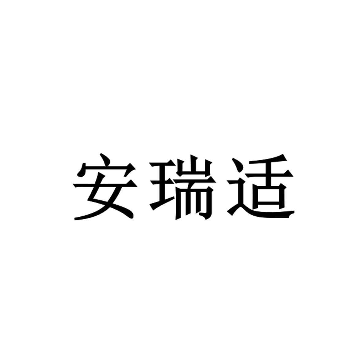 安瑞适