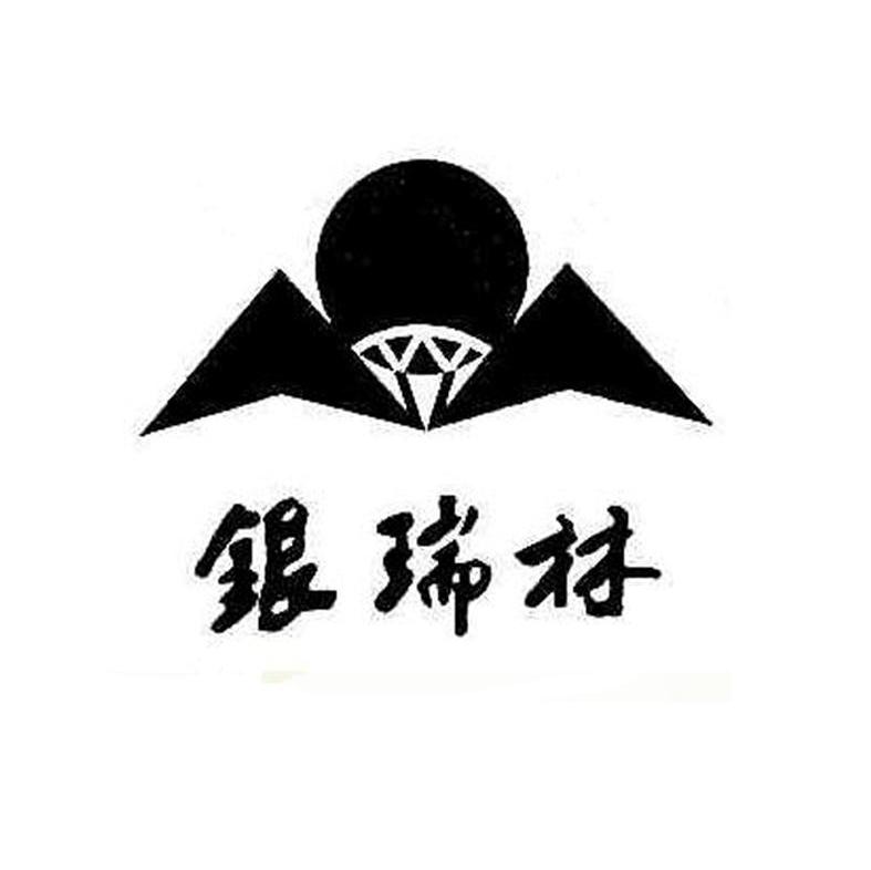 银瑞林