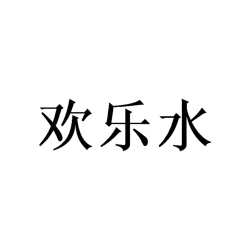 欢乐水