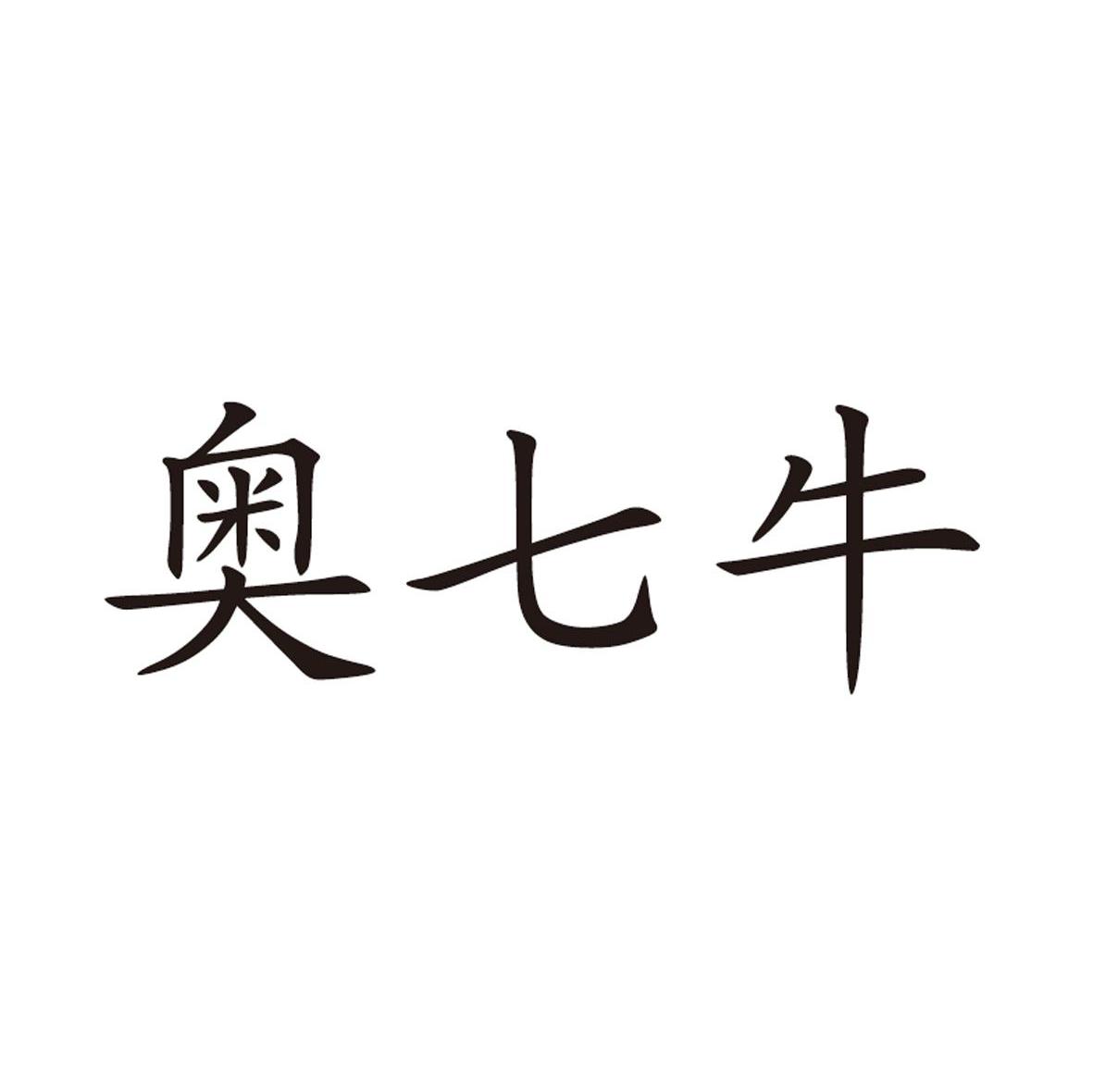 奥七牛