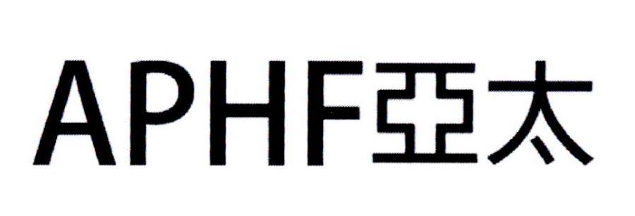 APHF亚太
