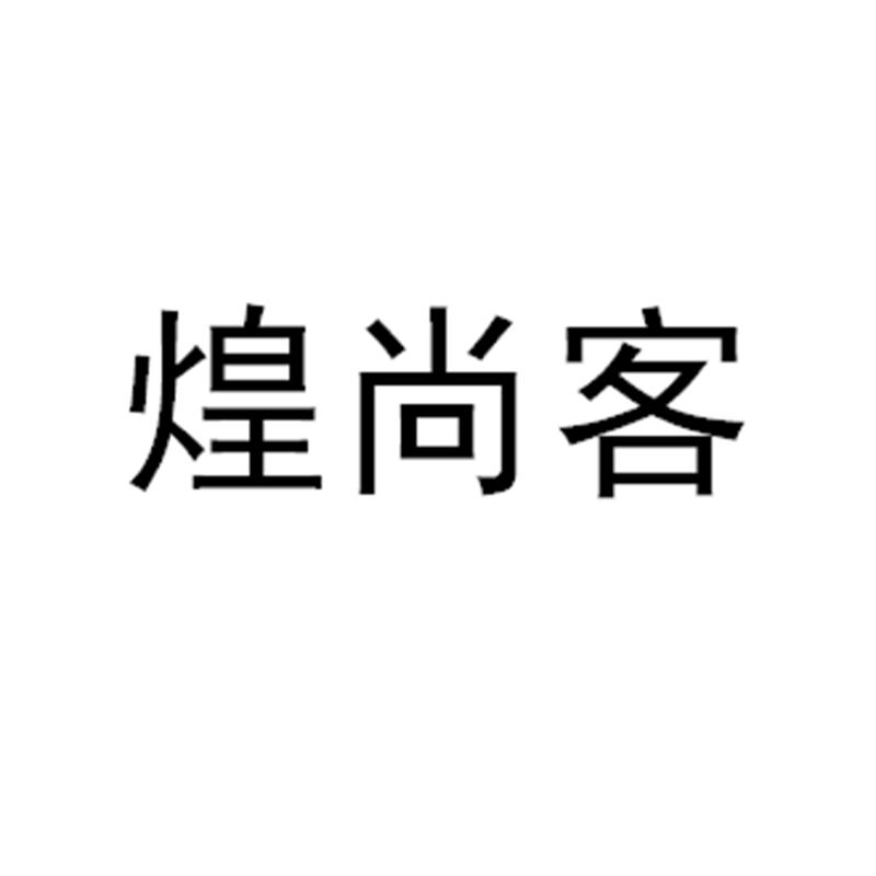 煌尚客