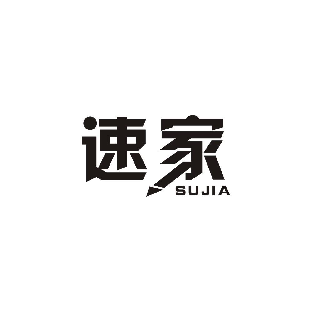 速家