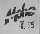 墨河