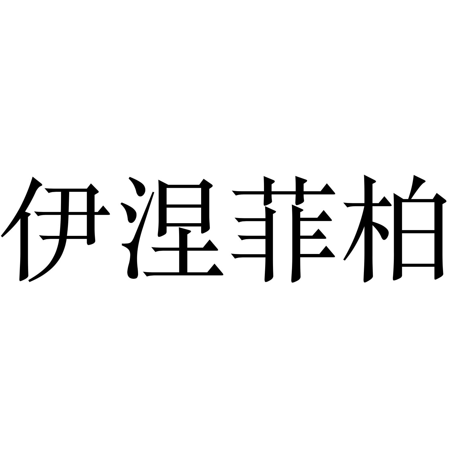 伊涅菲柏