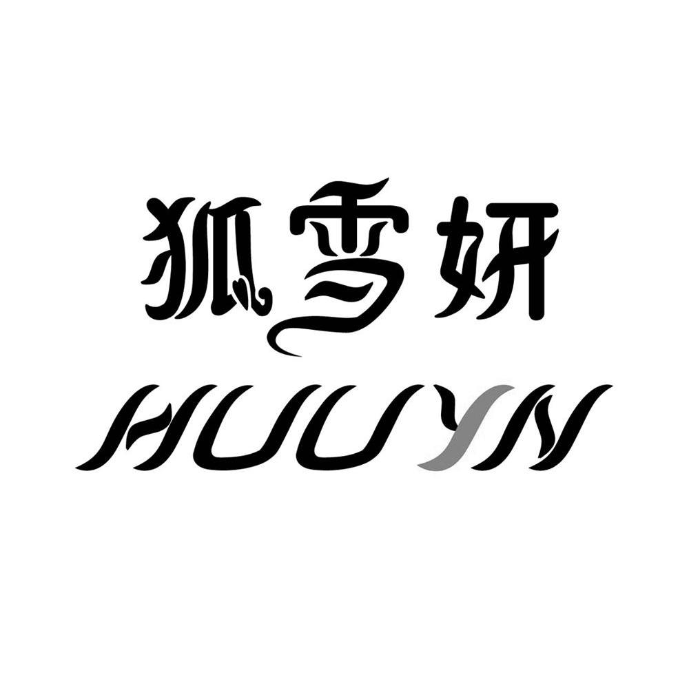 狐雪妍 HUUYN