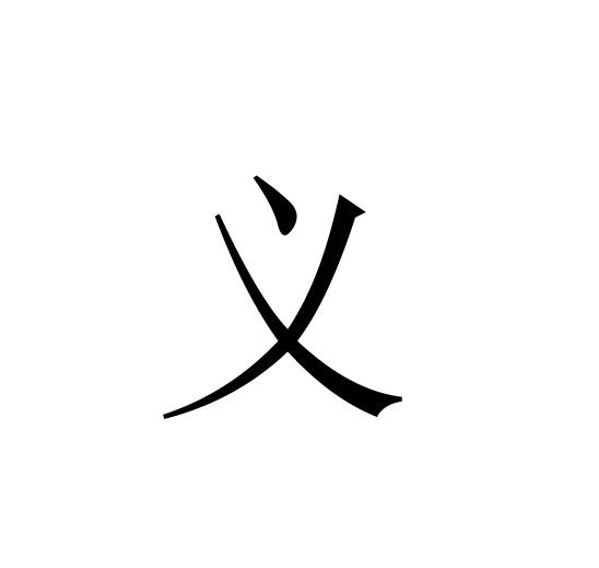 义