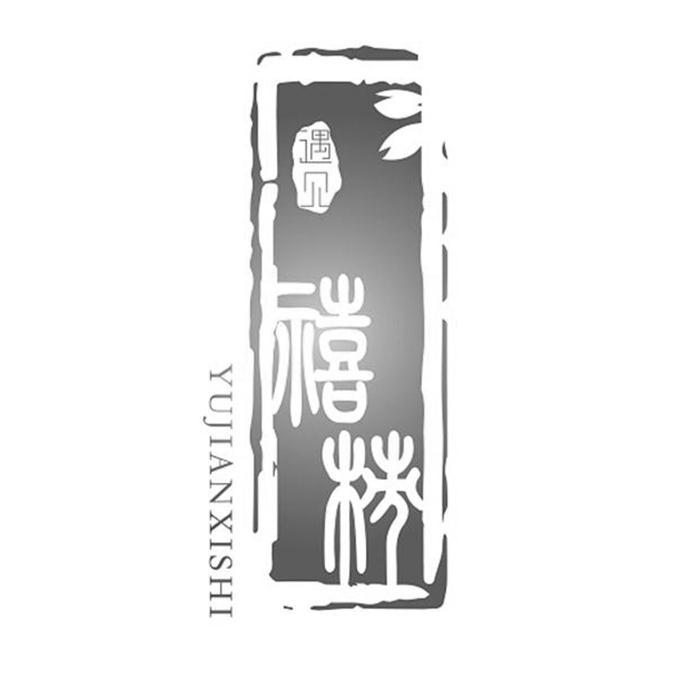 遇见禧柿