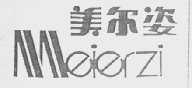 美尔姿