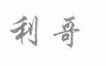 利哥