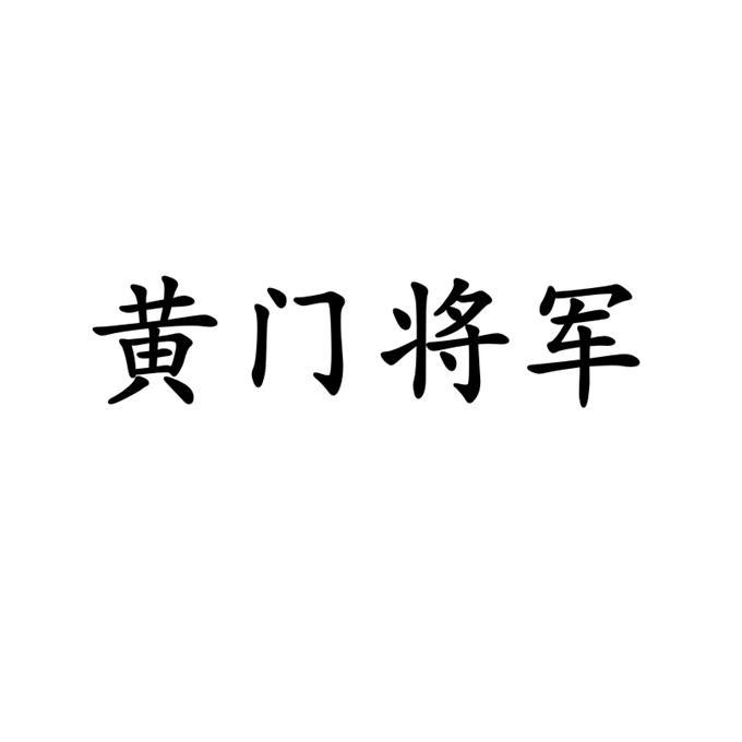 黄门将军