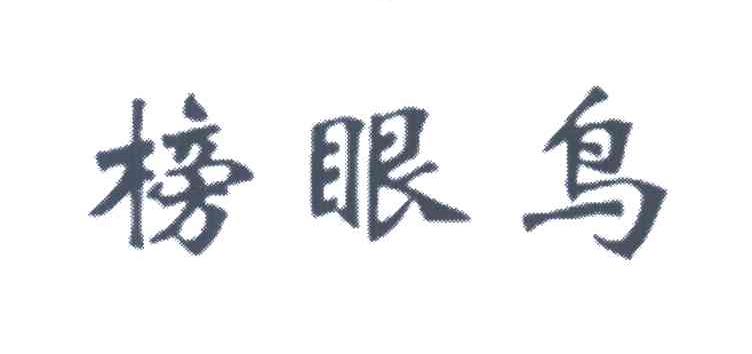 榜眼鸟