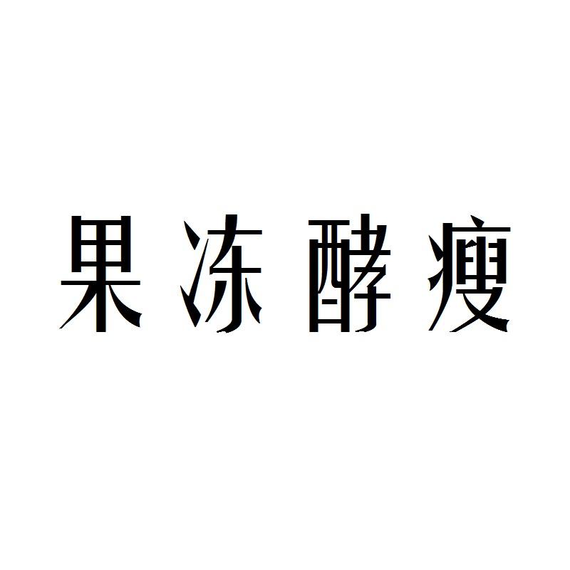 果冻酵瘦