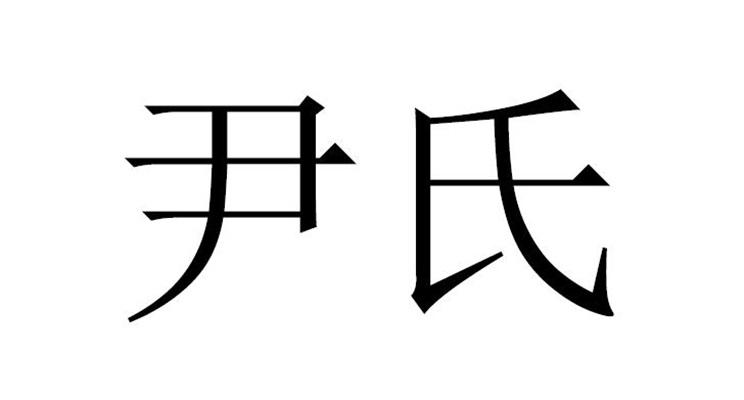 尹氏