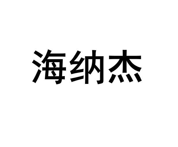 海纳杰