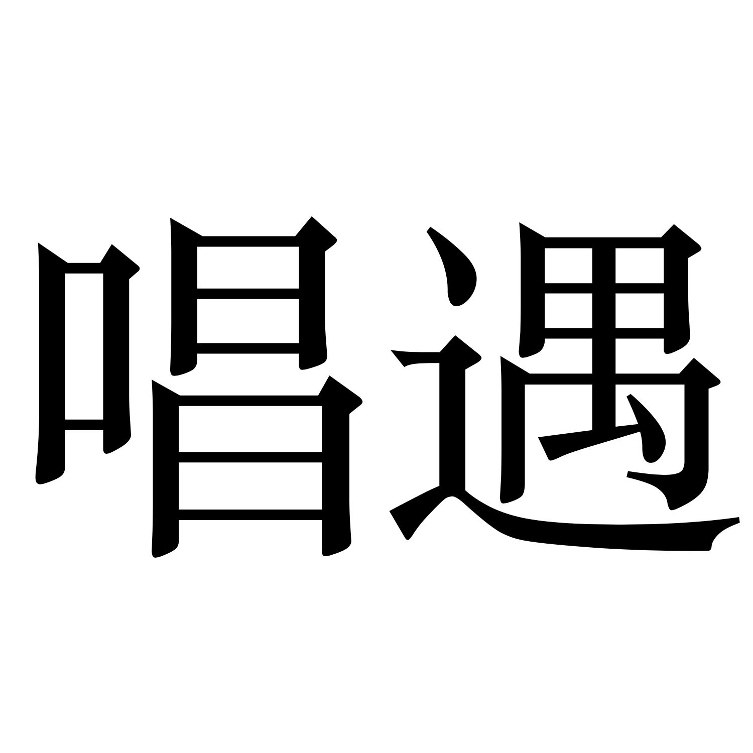 唱遇