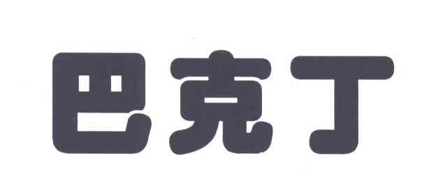 巴克丁