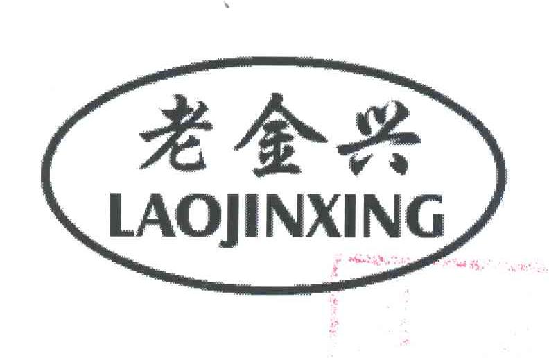 老金兴