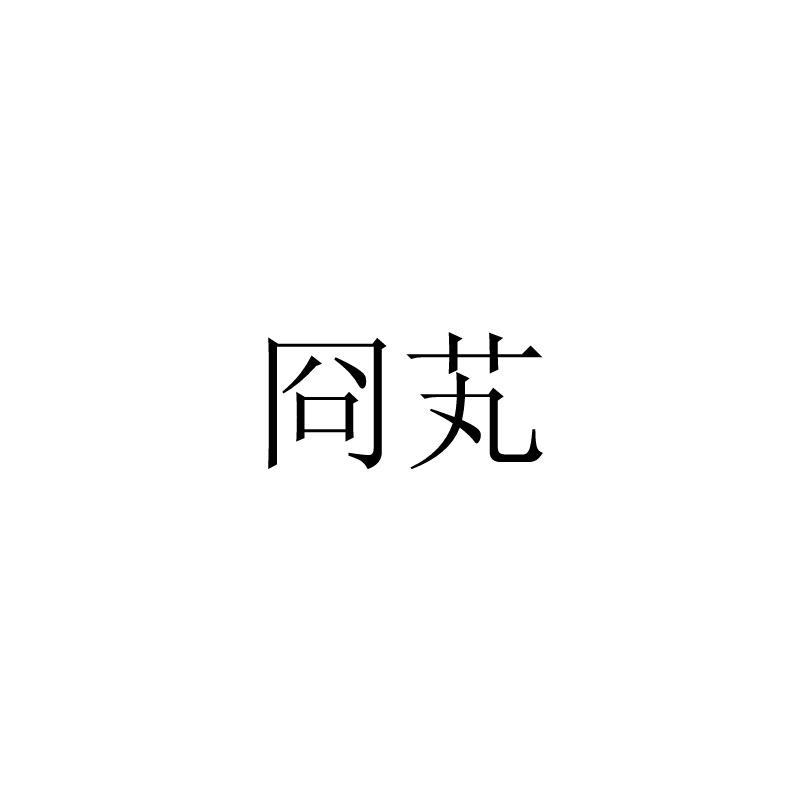 冏芄