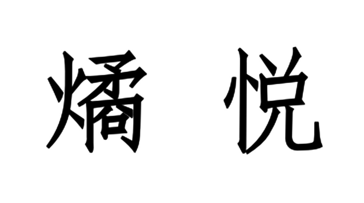 燏悦