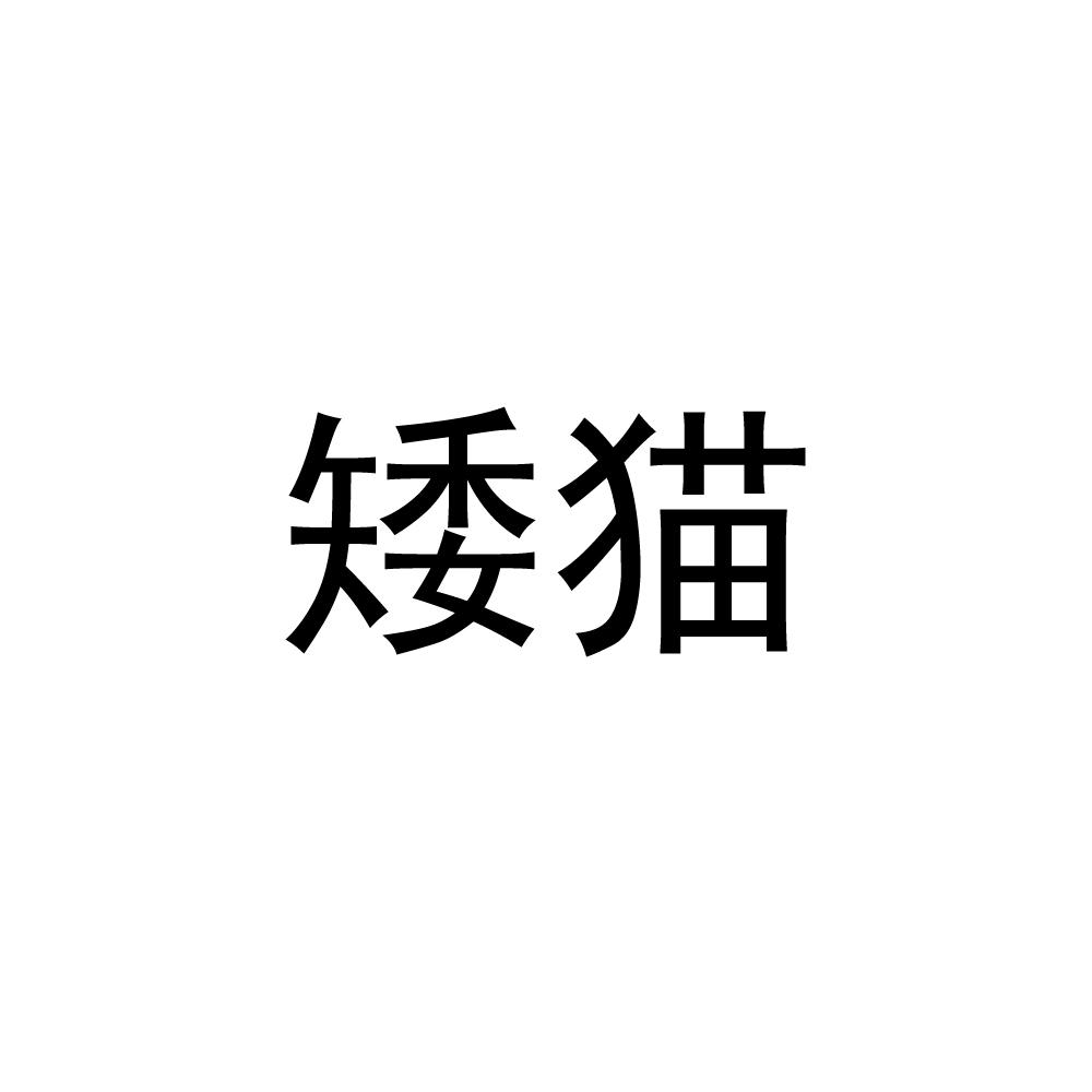 矮猫