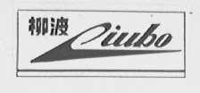 柳波