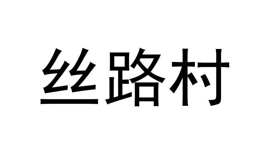丝路村