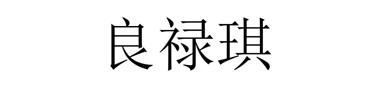 良禄琪