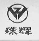 珠辉