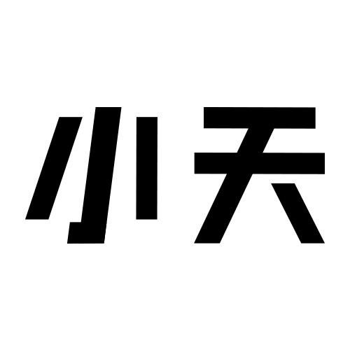 小天