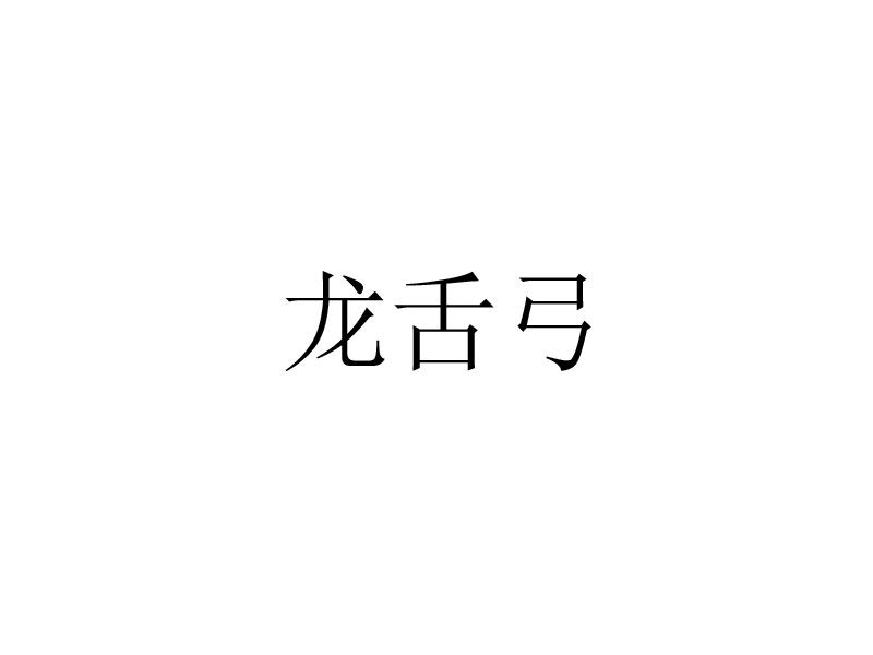龙舌弓