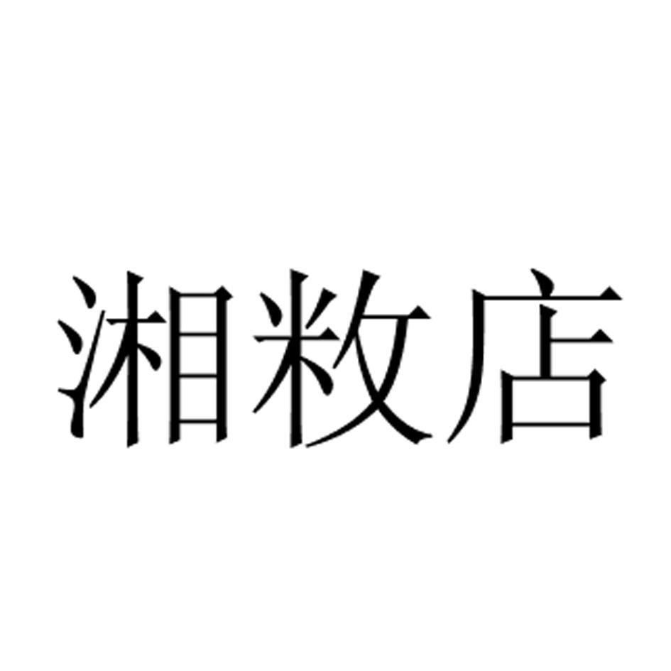 湘敉店