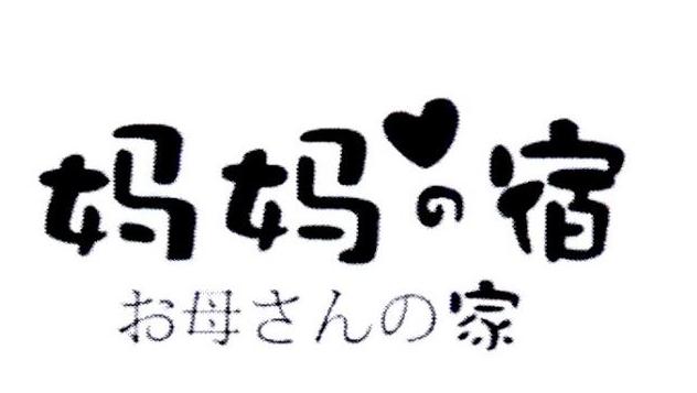 妈妈宿 母家