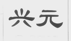 兴元