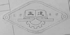 生建