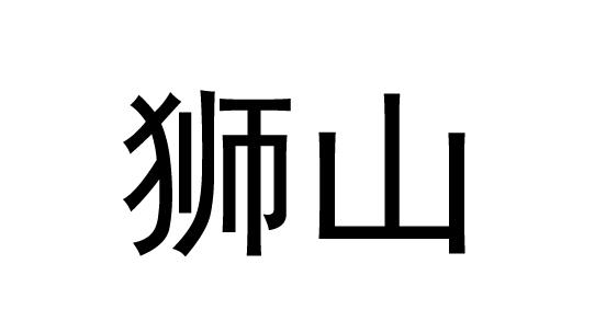 狮山