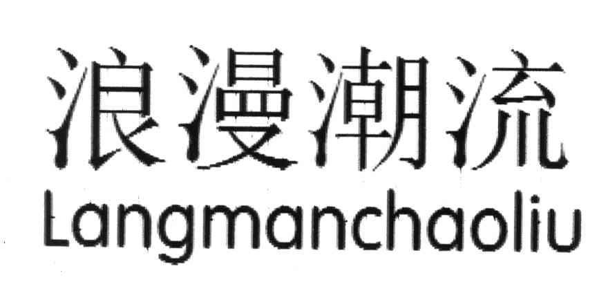 浪漫潮流