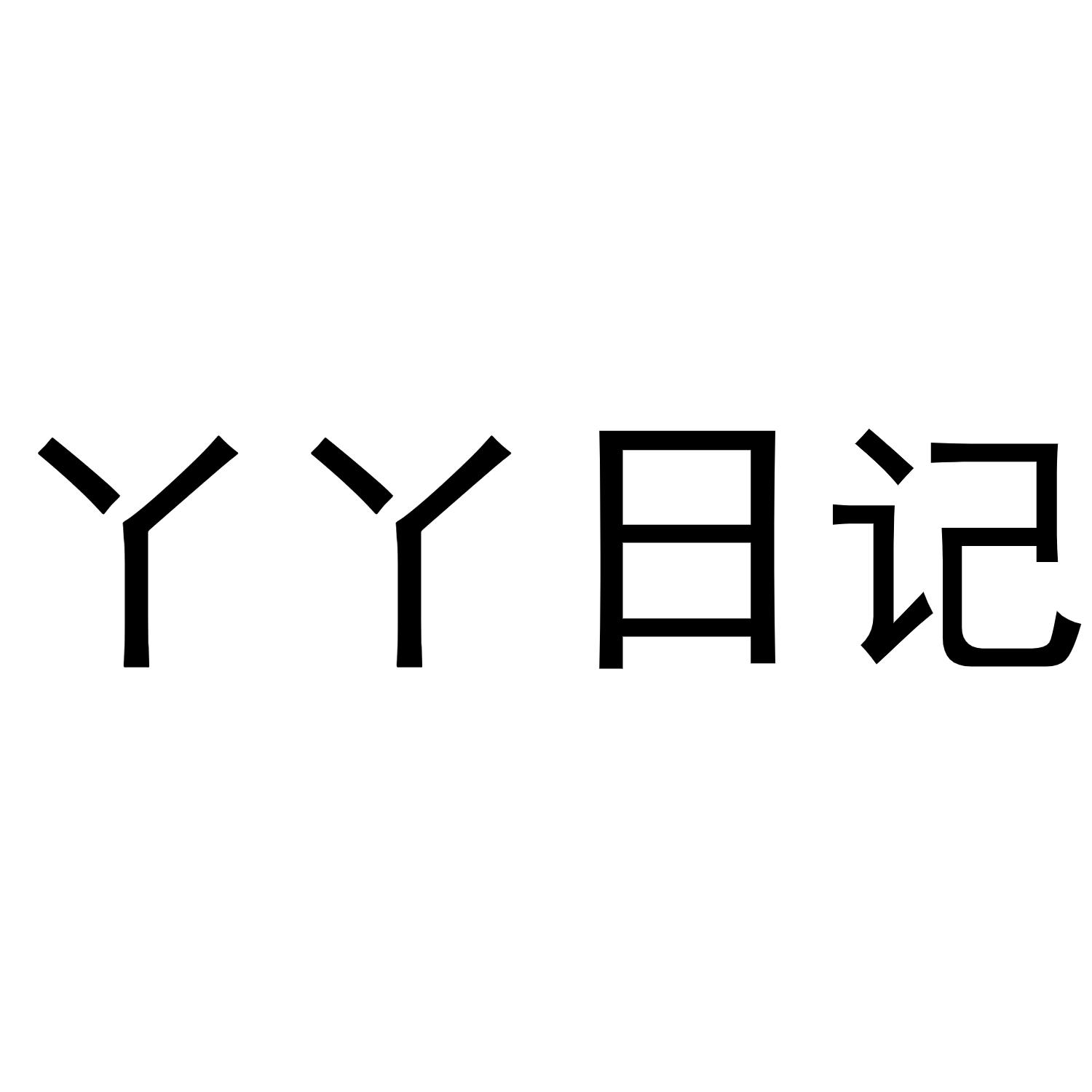 丫丫日记