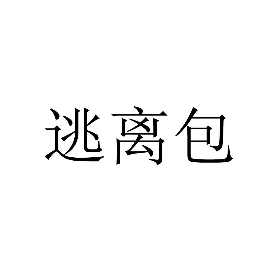 逃离包