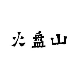 火盘山