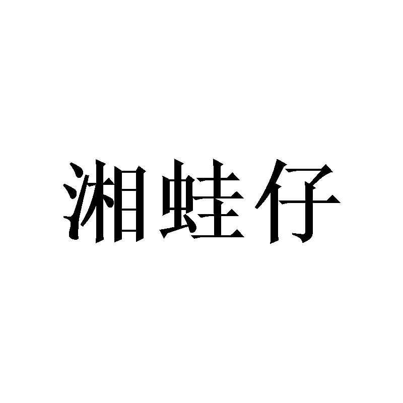 湘蛙仔