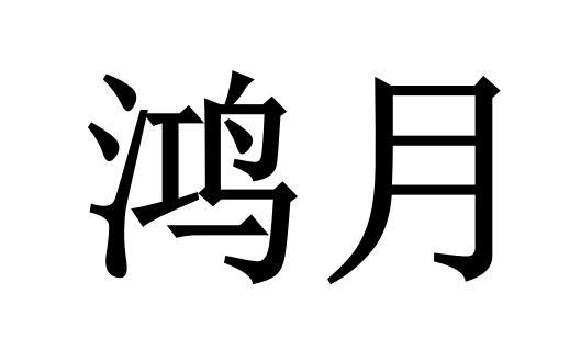 鸿月