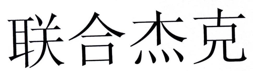 联合杰克
