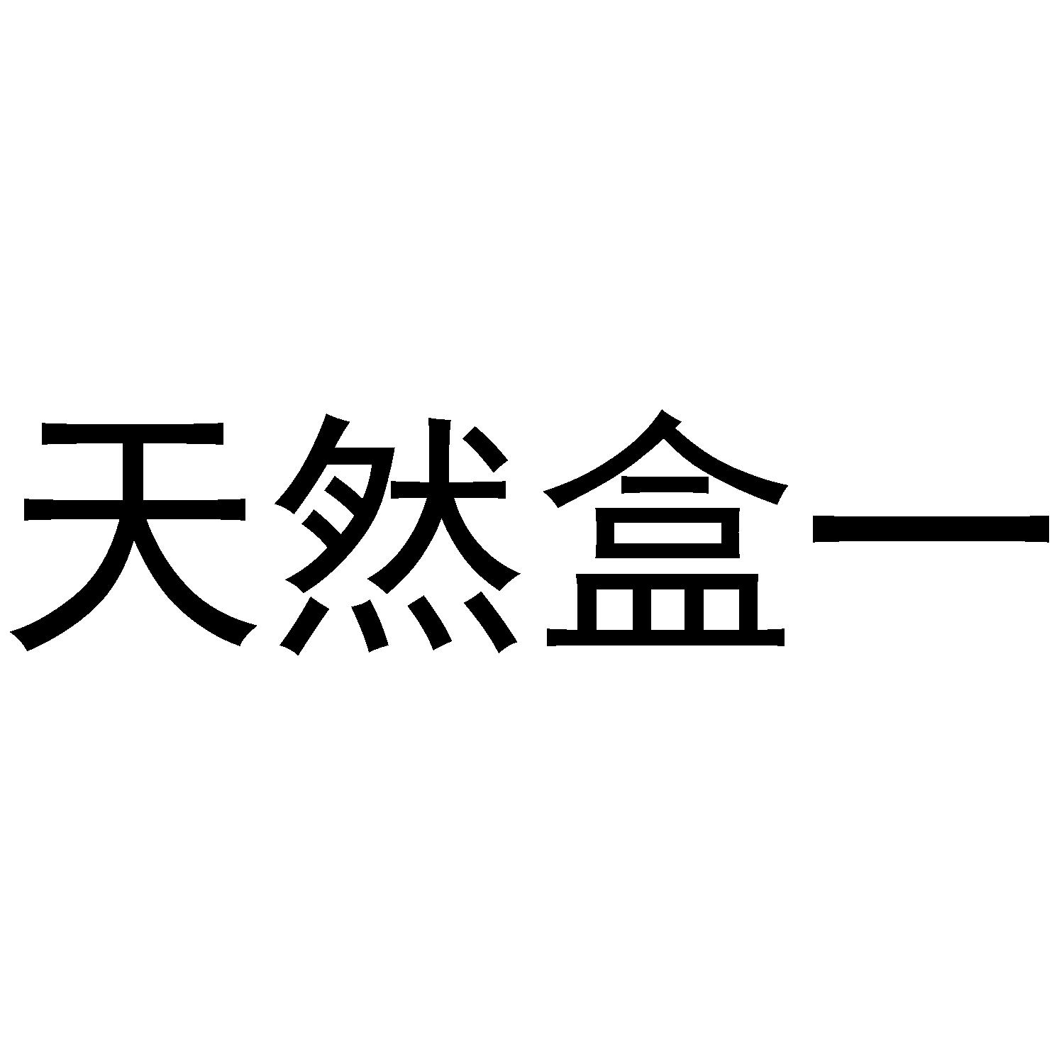 天然盒一